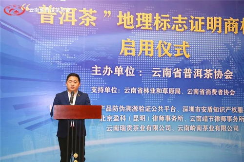 普洱茶 地理标志证明商标新标正式启用