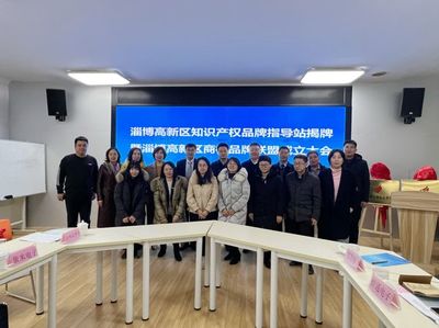 淄博高新区成立全市首个知识产权品牌指导站